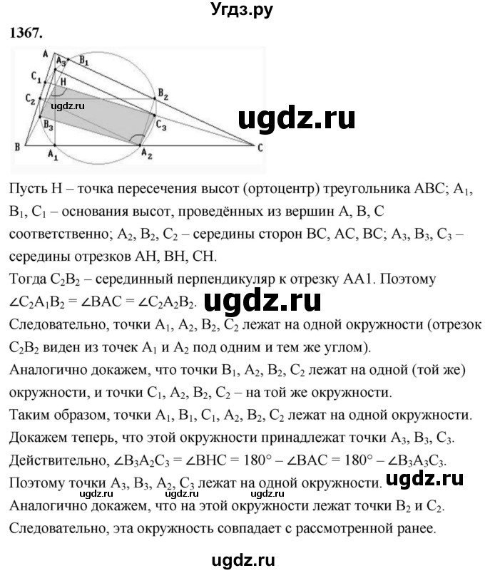 ГДЗ (Решебник к учебнику 2023) по геометрии 7 класс Л.С. Атанасян / номер / 1367