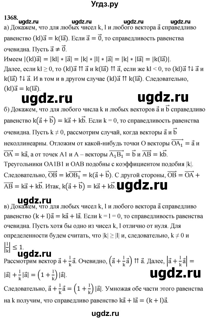 ГДЗ (Решебник к учебнику 2023) по геометрии 7 класс Л.С. Атанасян / номер / 1368