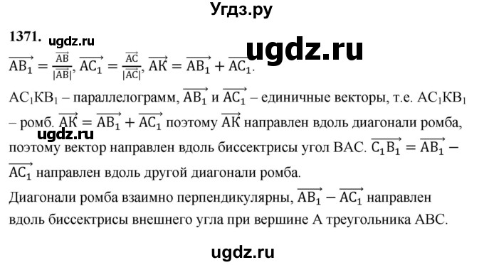ГДЗ (Решебник к учебнику 2023) по геометрии 7 класс Л.С. Атанасян / номер / 1371