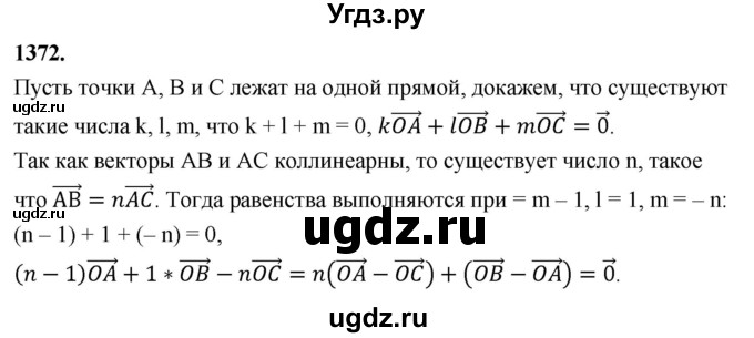 ГДЗ (Решебник к учебнику 2023) по геометрии 7 класс Л.С. Атанасян / номер / 1372
