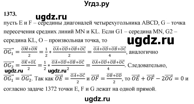 ГДЗ (Решебник к учебнику 2023) по геометрии 7 класс Л.С. Атанасян / номер / 1373
