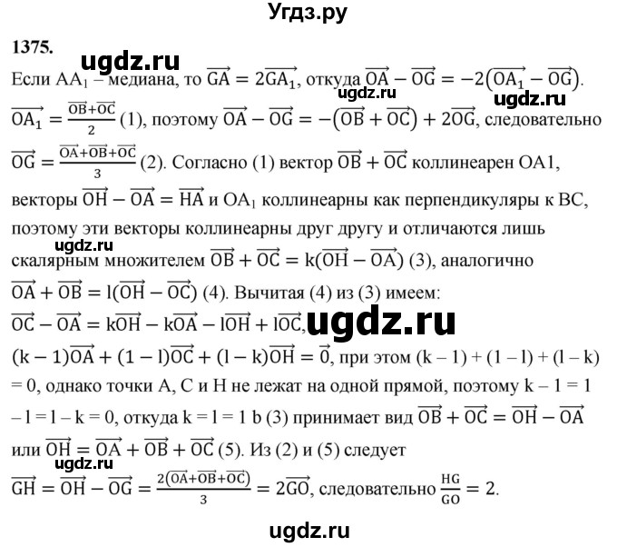 ГДЗ (Решебник к учебнику 2023) по геометрии 7 класс Л.С. Атанасян / номер / 1375