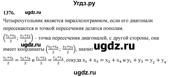 ГДЗ (Решебник к учебнику 2023) по геометрии 7 класс Л.С. Атанасян / номер / 1376