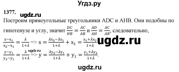 ГДЗ (Решебник к учебнику 2023) по геометрии 7 класс Л.С. Атанасян / номер / 1377