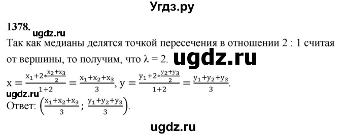 ГДЗ (Решебник к учебнику 2023) по геометрии 7 класс Л.С. Атанасян / номер / 1378