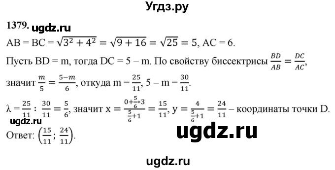 ГДЗ (Решебник к учебнику 2023) по геометрии 7 класс Л.С. Атанасян / номер / 1379