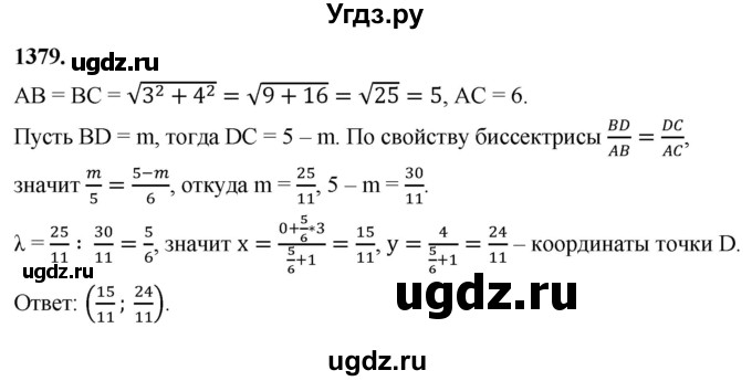 ГДЗ (Решебник к учебнику 2024) по геометрии 7 класс Л.С. Атанасян / номер / 1379