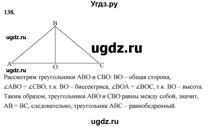 ГДЗ (Решебник к учебнику 2023) по геометрии 7 класс Л.С. Атанасян / номер / 138