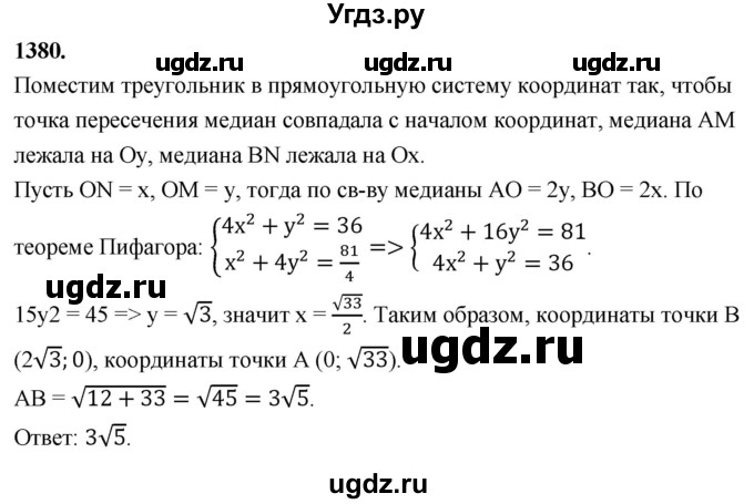 ГДЗ (Решебник к учебнику 2023) по геометрии 7 класс Л.С. Атанасян / номер / 1380