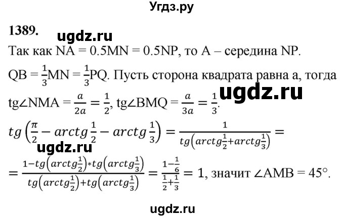 ГДЗ (Решебник к учебнику 2023) по геометрии 7 класс Л.С. Атанасян / номер / 1389