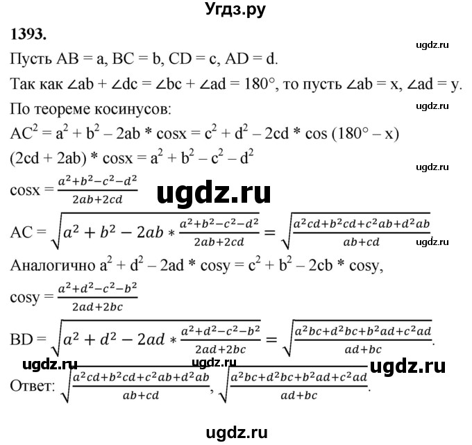 ГДЗ (Решебник к учебнику 2023) по геометрии 7 класс Л.С. Атанасян / номер / 1393
