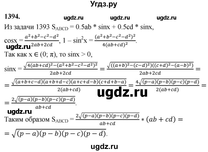 ГДЗ (Решебник к учебнику 2023) по геометрии 7 класс Л.С. Атанасян / номер / 1394