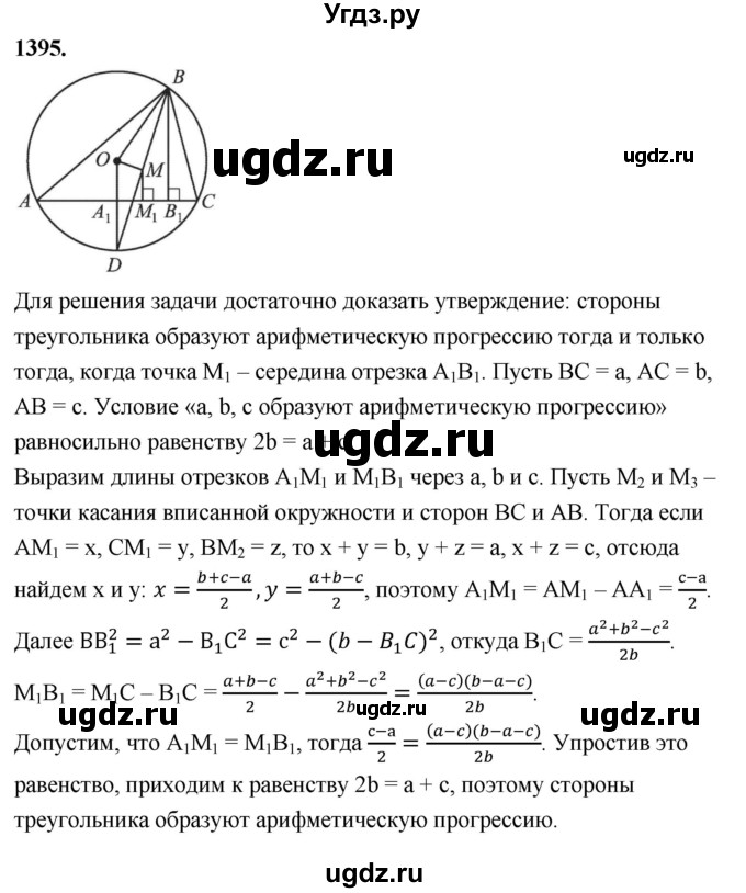 ГДЗ (Решебник к учебнику 2023) по геометрии 7 класс Л.С. Атанасян / номер / 1395