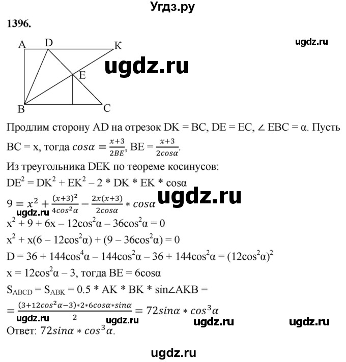 ГДЗ (Решебник к учебнику 2023) по геометрии 7 класс Л.С. Атанасян / номер / 1396