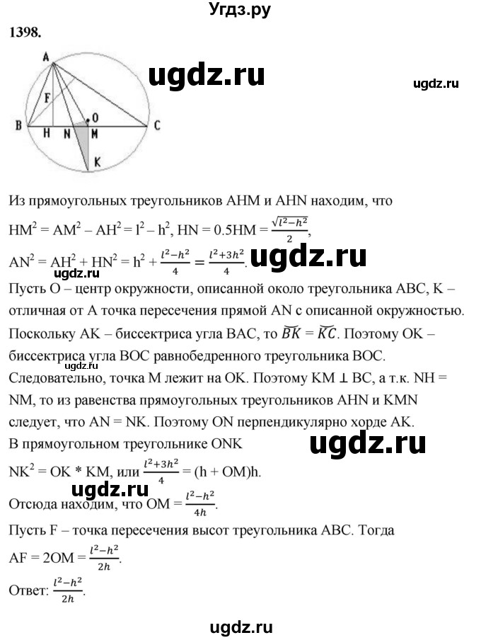 ГДЗ (Решебник к учебнику 2023) по геометрии 7 класс Л.С. Атанасян / номер / 1398