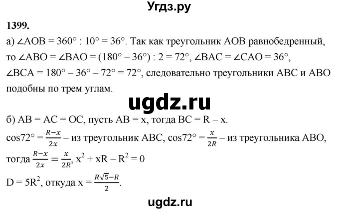 ГДЗ (Решебник к учебнику 2023) по геометрии 7 класс Л.С. Атанасян / номер / 1399