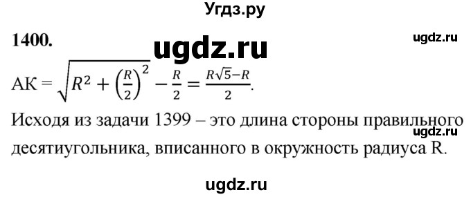ГДЗ (Решебник к учебнику 2023) по геометрии 7 класс Л.С. Атанасян / номер / 1400