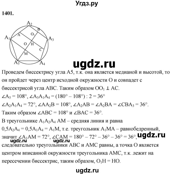 ГДЗ (Решебник к учебнику 2023) по геометрии 7 класс Л.С. Атанасян / номер / 1401