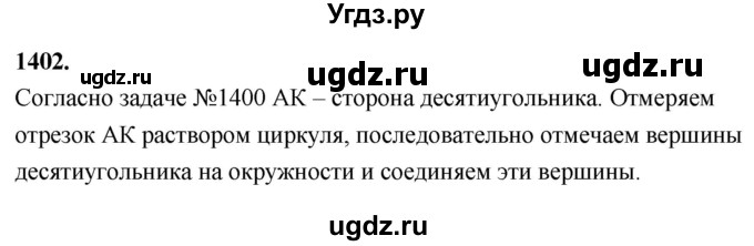 ГДЗ (Решебник к учебнику 2024) по геометрии 7 класс Л.С. Атанасян / номер / 1402