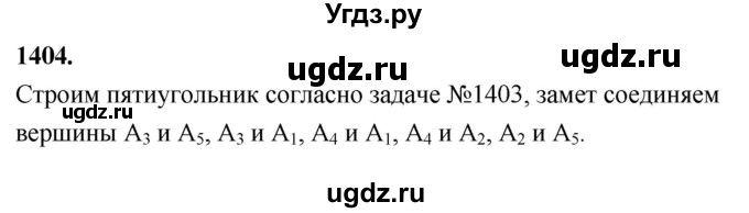 ГДЗ (Решебник к учебнику 2023) по геометрии 7 класс Л.С. Атанасян / номер / 1404