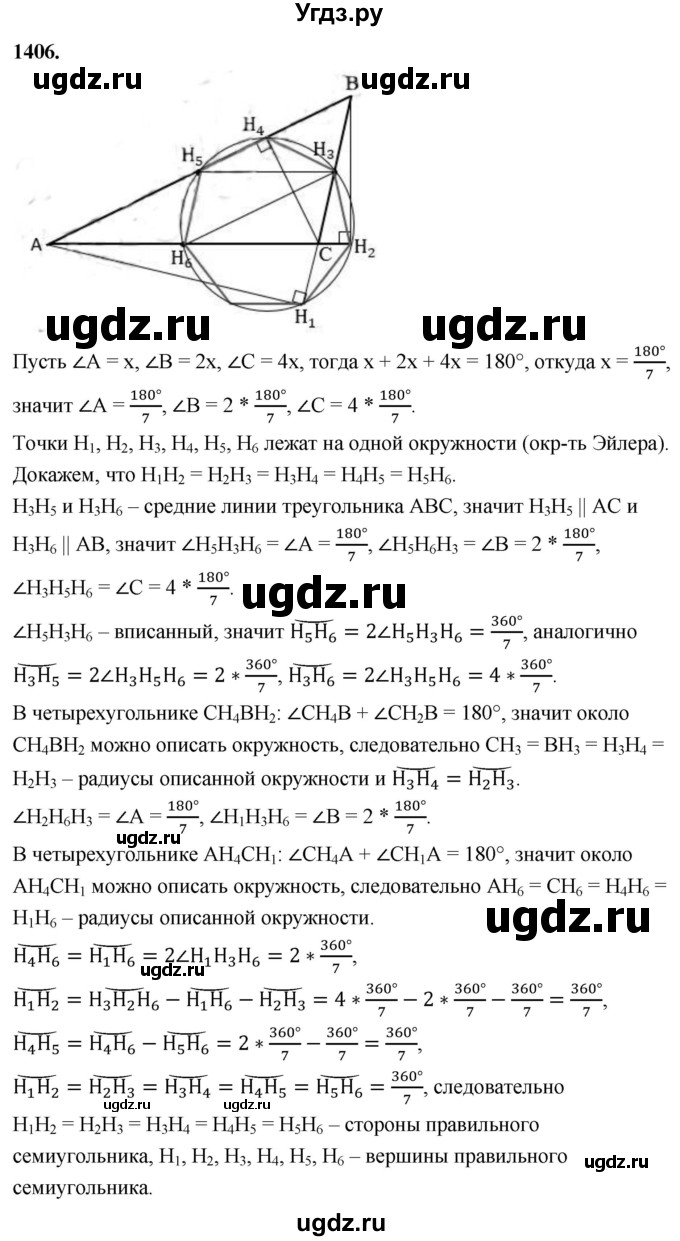 ГДЗ (Решебник к учебнику 2023) по геометрии 7 класс Л.С. Атанасян / номер / 1406
