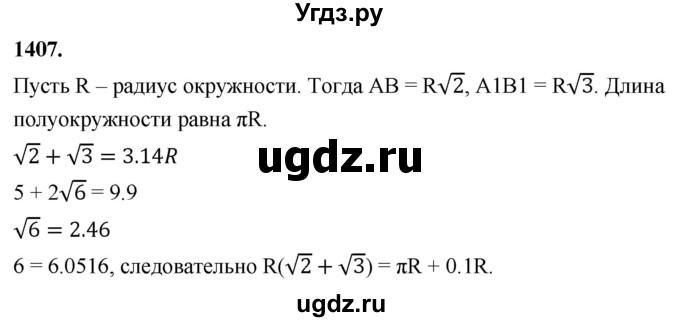 ГДЗ (Решебник к учебнику 2023) по геометрии 7 класс Л.С. Атанасян / номер / 1407