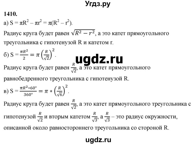 ГДЗ (Решебник к учебнику 2023) по геометрии 7 класс Л.С. Атанасян / номер / 1410