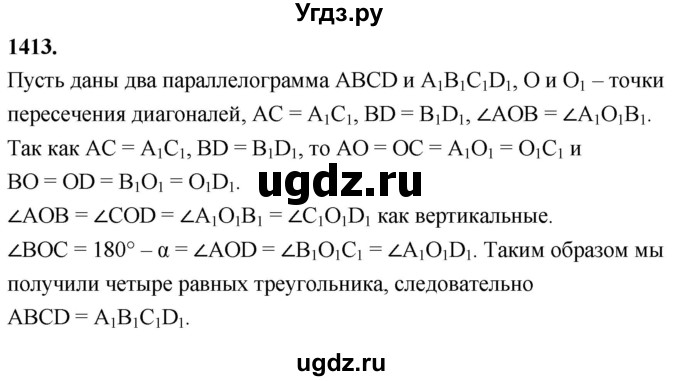 ГДЗ (Решебник к учебнику 2023) по геометрии 7 класс Л.С. Атанасян / номер / 1413