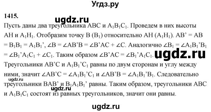 ГДЗ (Решебник к учебнику 2023) по геометрии 7 класс Л.С. Атанасян / номер / 1415