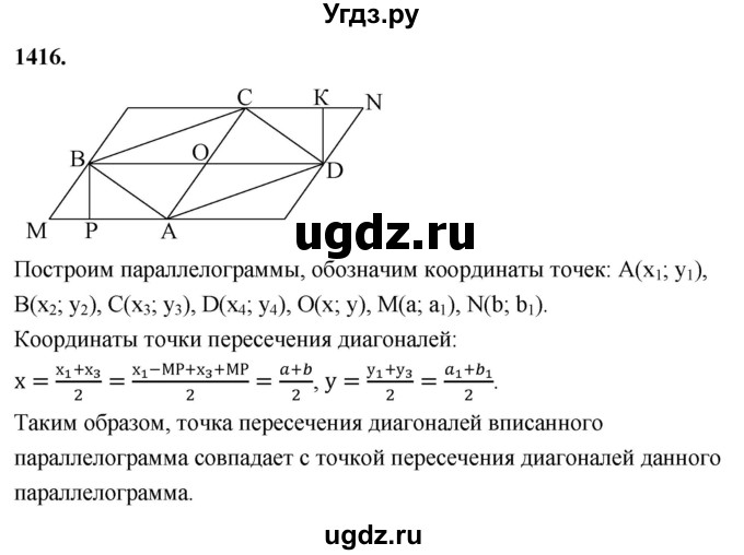 ГДЗ (Решебник к учебнику 2023) по геометрии 7 класс Л.С. Атанасян / номер / 1416