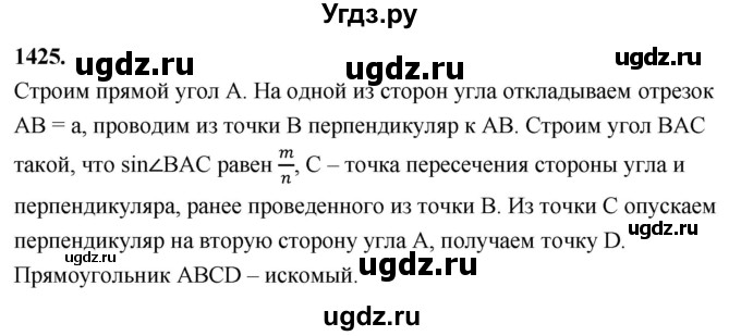 ГДЗ (Решебник к учебнику 2023) по геометрии 7 класс Л.С. Атанасян / номер / 1425
