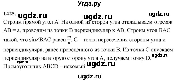 ГДЗ (Решебник к учебнику 2024) по геометрии 7 класс Л.С. Атанасян / номер / 1425