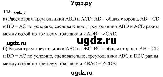 ГДЗ (Решебник к учебнику 2023) по геометрии 7 класс Л.С. Атанасян / номер / 143