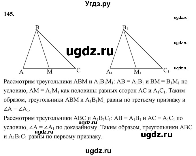 ГДЗ (Решебник к учебнику 2023) по геометрии 7 класс Л.С. Атанасян / номер / 145