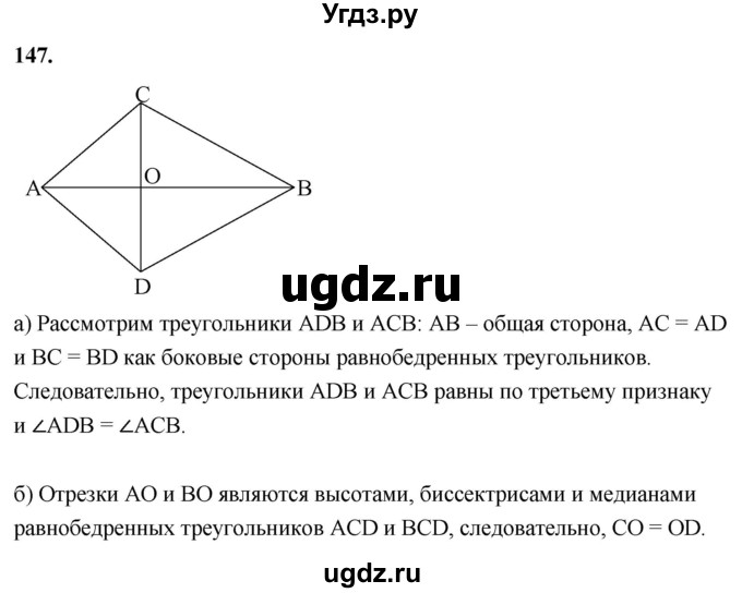 ГДЗ (Решебник к учебнику 2023) по геометрии 7 класс Л.С. Атанасян / номер / 147