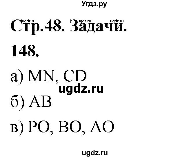 ГДЗ (Решебник к учебнику 2023) по геометрии 7 класс Л.С. Атанасян / номер / 148
