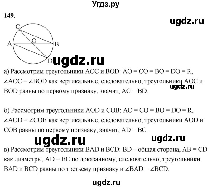 ГДЗ (Решебник к учебнику 2023) по геометрии 7 класс Л.С. Атанасян / номер / 149