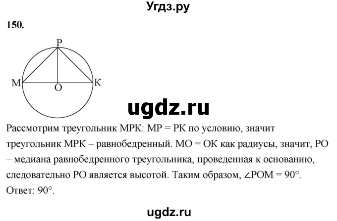 ГДЗ (Решебник к учебнику 2023) по геометрии 7 класс Л.С. Атанасян / номер / 150