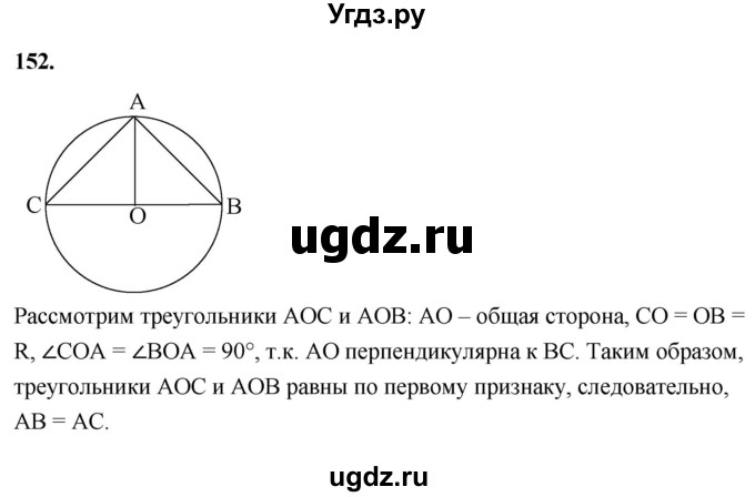 ГДЗ (Решебник к учебнику 2023) по геометрии 7 класс Л.С. Атанасян / номер / 152