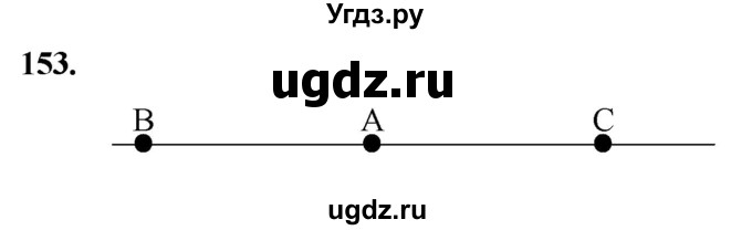 ГДЗ (Решебник к учебнику 2023) по геометрии 7 класс Л.С. Атанасян / номер / 153