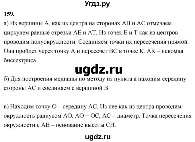 ГДЗ (Решебник к учебнику 2023) по геометрии 7 класс Л.С. Атанасян / номер / 159