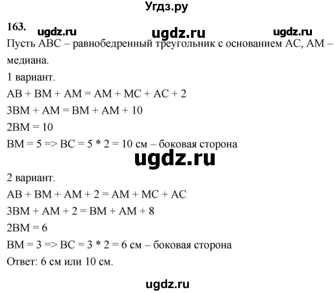 ГДЗ (Решебник к учебнику 2023) по геометрии 7 класс Л.С. Атанасян / номер / 163