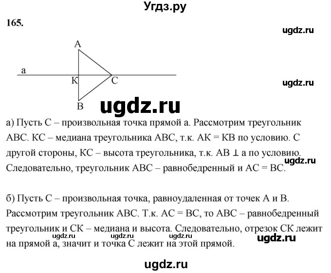 ГДЗ (Решебник к учебнику 2023) по геометрии 7 класс Л.С. Атанасян / номер / 165