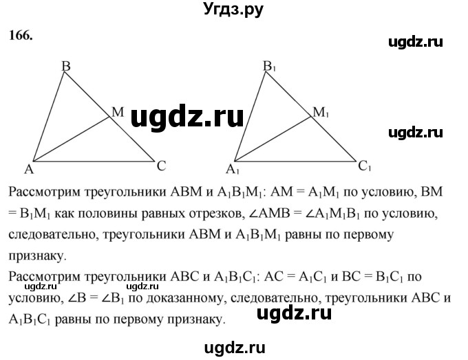 ГДЗ (Решебник к учебнику 2023) по геометрии 7 класс Л.С. Атанасян / номер / 166