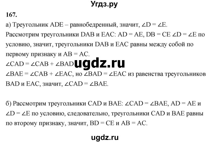 ГДЗ (Решебник к учебнику 2023) по геометрии 7 класс Л.С. Атанасян / номер / 167