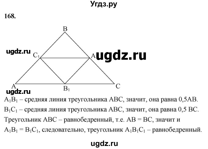 ГДЗ (Решебник к учебнику 2023) по геометрии 7 класс Л.С. Атанасян / номер / 168