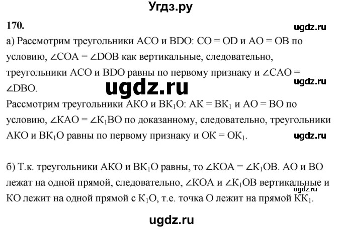 ГДЗ (Решебник к учебнику 2023) по геометрии 7 класс Л.С. Атанасян / номер / 170