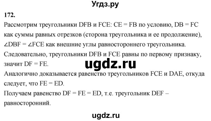 ГДЗ (Решебник к учебнику 2023) по геометрии 7 класс Л.С. Атанасян / номер / 172