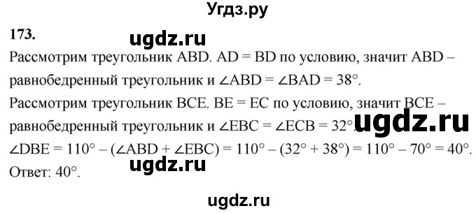 ГДЗ (Решебник к учебнику 2023) по геометрии 7 класс Л.С. Атанасян / номер / 173