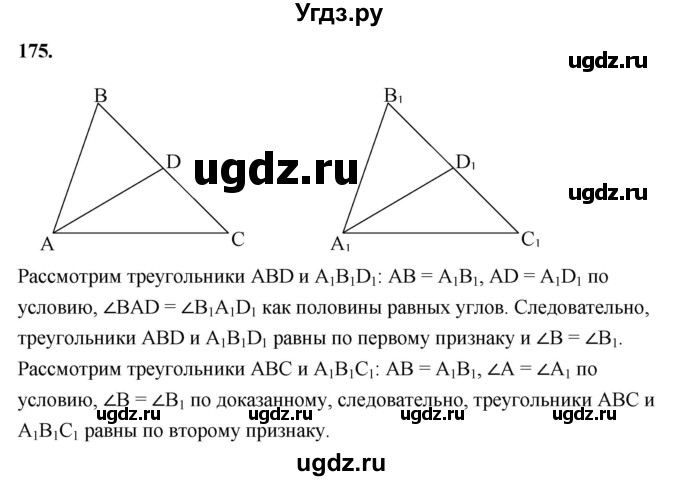 ГДЗ (Решебник к учебнику 2023) по геометрии 7 класс Л.С. Атанасян / номер / 175